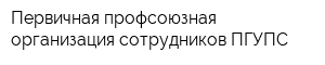 Первичная профсоюзная организация сотрудников ПГУПС