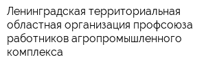 Ленинградская территориальная областная организация профсоюза работников агропромышленного комплекса