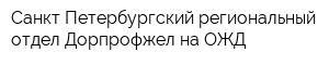 Санкт-Петербургский региональный отдел Дорпрофжел на ОЖД