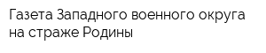 Газета Западного военного округа на страже Родины