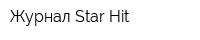 Журнал Star Hit