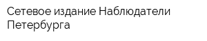 Сетевое издание Наблюдатели Петербурга