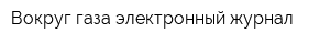 Вокруг газа электронный журнал