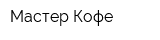 Мастер Кофе