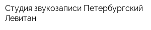 Студия звукозаписи Петербургский Левитан