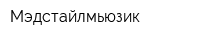 Мэдстайлмьюзик