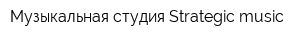 Музыкальная студия Strategic music