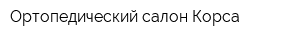 Ортопедический салон Корса