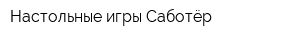 Настольные игры Саботёр