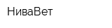 НиваВет