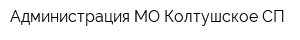 Администрация МО Колтушское СП
