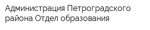 Администрация Петроградского района Отдел образования