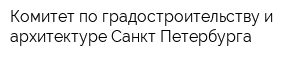 Комитет по градостроительству и архитектуре Санкт-Петербурга