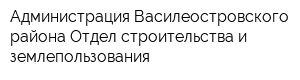 Администрация Василеостровского района Отдел строительства и землепользования