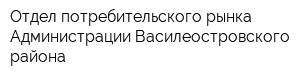 Отдел потребительского рынка Администрации Василеостровского района
