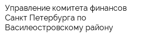 Управление комитета финансов Санкт-Петербурга по Василеостровскому району