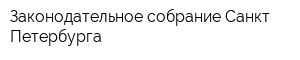 Законодательное собрание Санкт-Петербурга