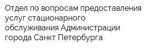 Отдел по вопросам предоставления услуг стационарного обслуживания Администрации города Санкт-Петербурга