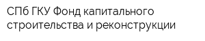 СПб ГКУ Фонд капитального строительства и реконструкции