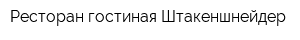 Ресторан-гостиная Штакеншнейдер
