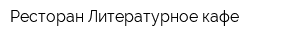 Ресторан Литературное кафе