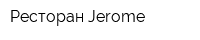 Ресторан Jerome