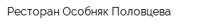 Ресторан Особняк Половцева