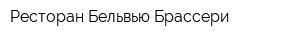 Ресторан Бельвью Брассери