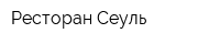 Ресторан Сеуль