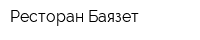 Ресторан Баязет