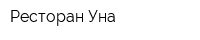 Ресторан Уна