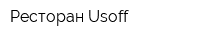 Ресторан Usoff