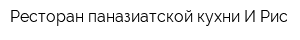 Ресторан паназиатской кухни И Рис