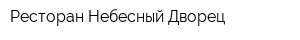 Ресторан Небесный Дворец