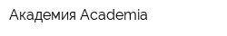 Академия Academia