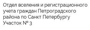 Отдел вселения и регистрационного учета граждан Петроградского района по Санкт-Петербургу Участок   3