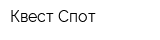Квест Спот
