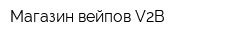 Магазин вейпов V2B