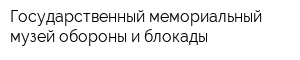 Государственный мемориальный музей обороны и блокады