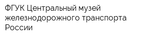 ФГУК Центральный музей железнодорожного транспорта России