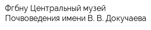 Фгбну Центральный музей Почвоведения имени В В Докучаева