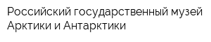 Российский государственный музей Арктики и Антарктики