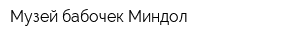 Музей бабочек Миндол