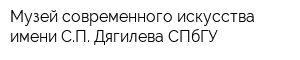 Музей современного искусства имени СП Дягилева СПбГУ