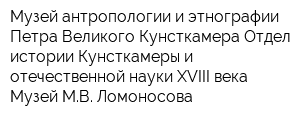 Музей антропологии и этнографии Петра Великого Кунсткамера Отдел истории Кунсткамеры и отечественной науки XVIII века Музей МВ Ломоносова