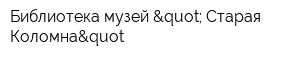 Библиотека-музей " Старая Коломна&quot