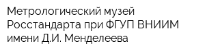 Метрологический музей Росстандарта при ФГУП ВНИИМ имени ДИ Менделеева