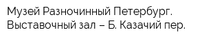 Музей Разночинный Петербург Выставочный зал – Б Казачий пер