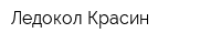 Ледокол Красин