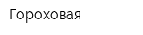 Гороховая